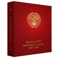 Альбом для монет СССР регулярного чекана 1961-1991 гг. (по годам)