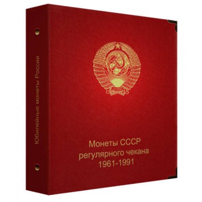 Альбом для монет СССР регулярного чекана 1961-1991 гг. (по годам)