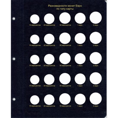 Лист для разновидностей монет Евро по типу карты, в серии "КоллекционерЪ"