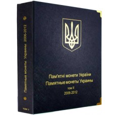 Альбом для юбилейных монет Украины: Том II (2006-2012)