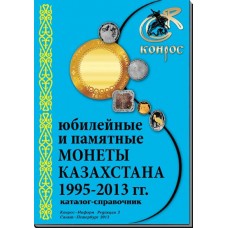 Каталог-справочник. Юбилейные и памятные монеты Казахстана 1995-2013 гг. Редакция 3, 2013 год.