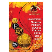 Каталог-справочник. Монеты РСФСР, СССР и России 1921-2014 годов. Редакция 38