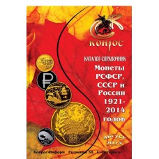 Каталог-справочник. Монеты РСФСР, СССР и России 1921-2014 годов. Редакция 38 Каталог-справочник. Монеты РСФСР, СССР и России 1921-2014 годов. Редакция 38