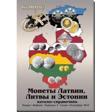 Каталог-справочник. Монеты Латвии, Литвы и Эстонии. Редакция 2, 2013 год. Каталог-справочник. Монеты Латвии, Литвы и Эстонии. Редакция 2, 2013 год.