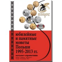  Каталог-справочник. Юбилейные и памятные монеты Польши 1995-2013 гг. Редакция 3, 2013 год 