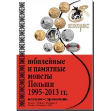  Каталог-справочник. Юбилейные и памятные монеты Польши 1995-2013 гг. Редакция 3, 2013 год 