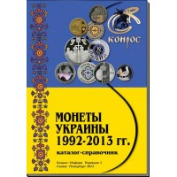 Каталог-справочник. Монеты Украины 1992-2013 гг. Редакция 5, 2013 год. 