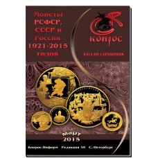 Каталог-справочник. Монеты РСФСР, СССР и России 1921-2015 годов. Редакция 39