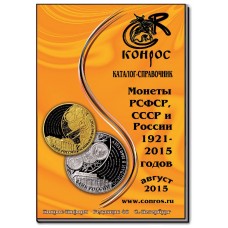 Каталог-справочник. Монеты РСФСР, СССР и России 1921-2015 годов. Редакция 40