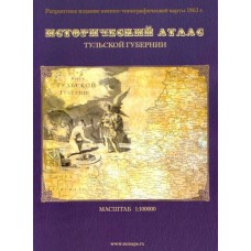 Исторический атлас Тульской губернии: военно-топографическая карта 1863 года Исторический атлас Тульской губернии: военно-топографическая карта 1863 года