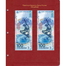 Универсальный лист  для памятных банкнот Банка России, 100 рублей (на 2 боны)