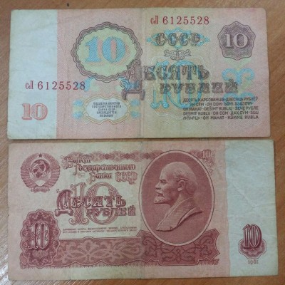 Банкнота 10 рублей 1961 год. СССР, из обращения