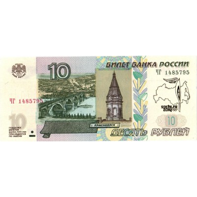 Банкнота 10 Рублей 1997 год. Россия. Модификация 2004 год. Сочи Факел, ЗОЛОТО