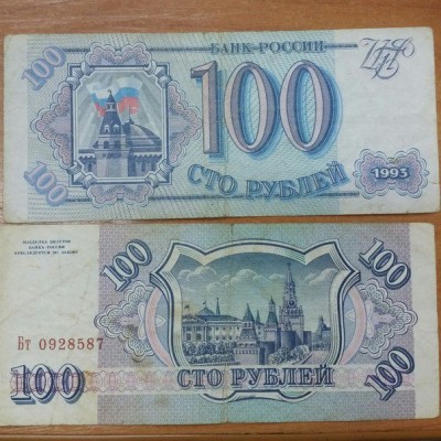 Банкнота 100 Рублей 1993 год. Россия