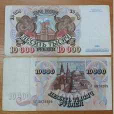 Банкнота 10000 рублей 1992 год. Россия