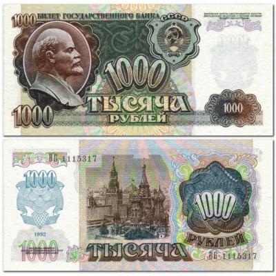 Банкнота 1000 рублей 1992 год. СССР.  (Пресс)