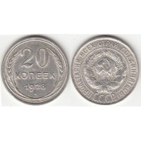 20 копеек 1928 год. СССР, серебро
