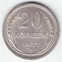 20 копеек 1927 год. СССР, серебро