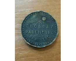 Жетон (Медаль) Свобода, Равенство и Братство 1917г.