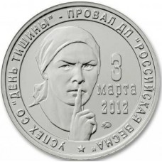 Официальный жетон. День тишины (ММД). Официальный жетон. День тишины (ММД).