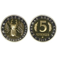 5 червонцев 2013 год. Монетовидный жетон "Жук-олень" (ММД).