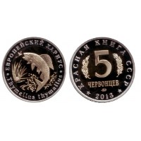 5 червонцев 2013 год. Монетовидный жетон "Европейский хариус" (ММД).