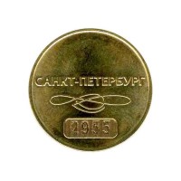 Жетон. 60 лет Санкт-Петербургскому метрополитену