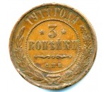 3 копейки 1700-1917 г.
