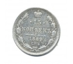 15 копеек 1700-1917 г.