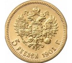 5 рублей 1700-1917 г.