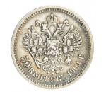 50 копеек 1700-1917 г.