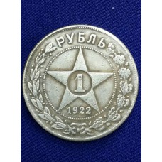 1 Рубль 1922 год. РСФСР. КОПИЯ