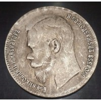 1 рубль 1915 год. Николай II. КОПИЯ