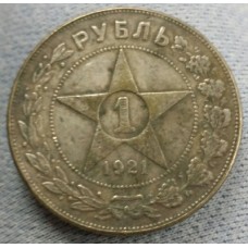 1 Рубль 1921 год. РСФСР. КОПИЯ