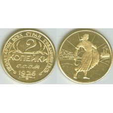 2 копейки 1926 КОПИЯ
