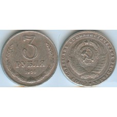 3 Рубля 1956 КОПИЯ