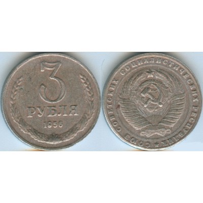 3 Рубля 1956 КОПИЯ