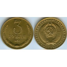 3 Рубля 1956 КОПИЯ (желтый металл)