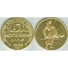 3 копейки 1926 КОПИЯ