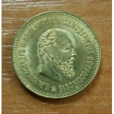 5 Рублей 1889 год. Александр III. КОПИЯ