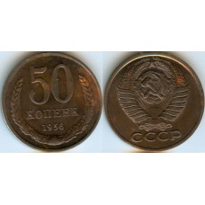 50 копеек 1956 КОПИЯ.