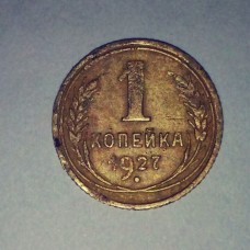 1 копейка 1927 год. СССР