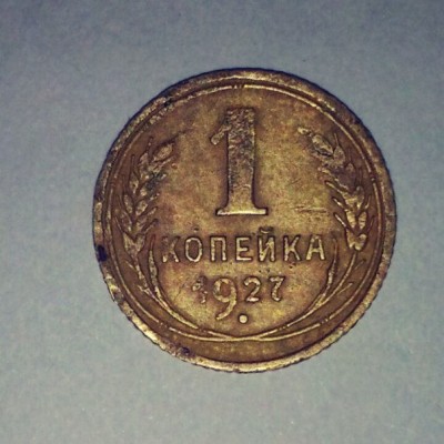 1 копейка 1927 год. СССР