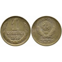 1 копейка 1976 год. СССР