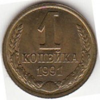 1 копейка 1991 год. СССР (Л)