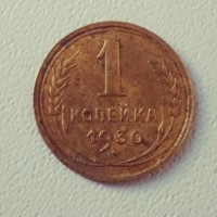 1 копейка 1930 год. СССР