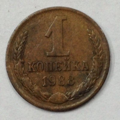 1 копейка 1988 год. СССР
