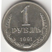 1 рубль 1991 год. СССР (Л), UNC
