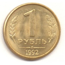 1 рубль 1992 год. Россия. (Л)