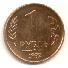 1 рубль 1992 год. Россия. (М)